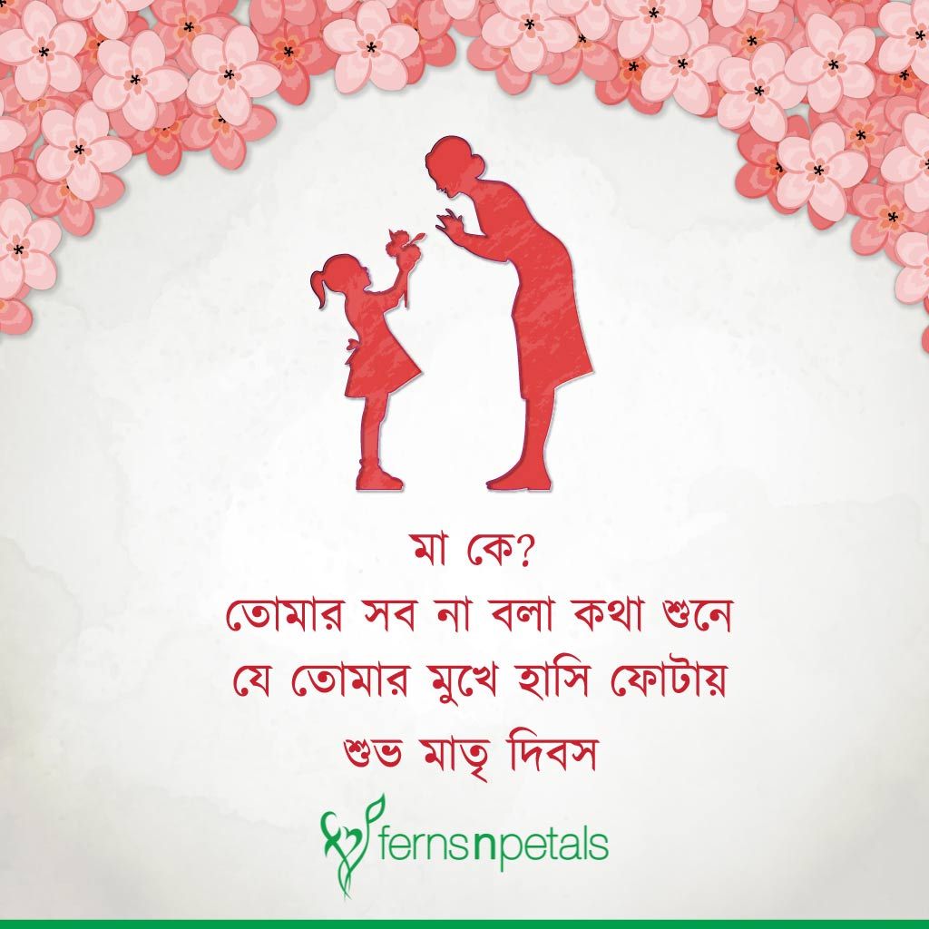 bengali mothers day wishes images