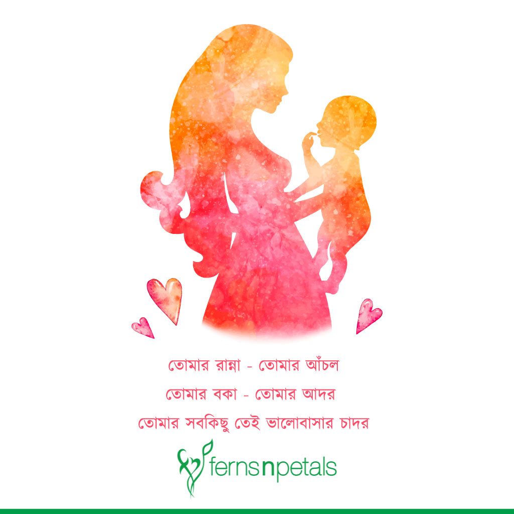 bengali wishes of mothers day