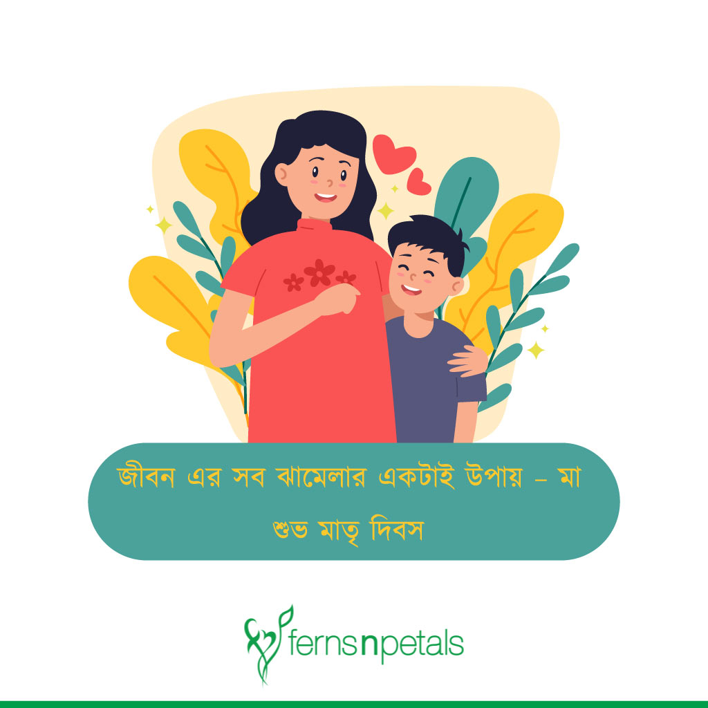 in bengali wishes of mothers day