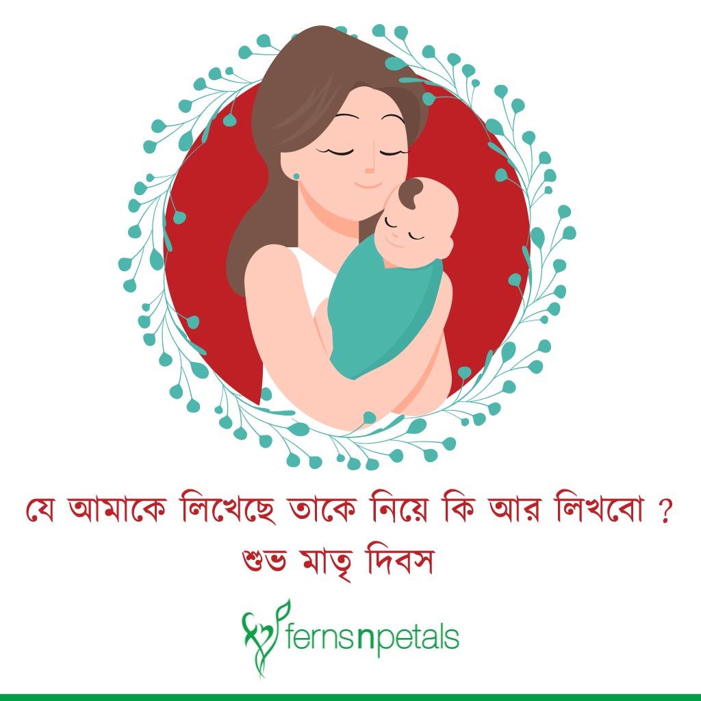 bengali text wishes of mothers day