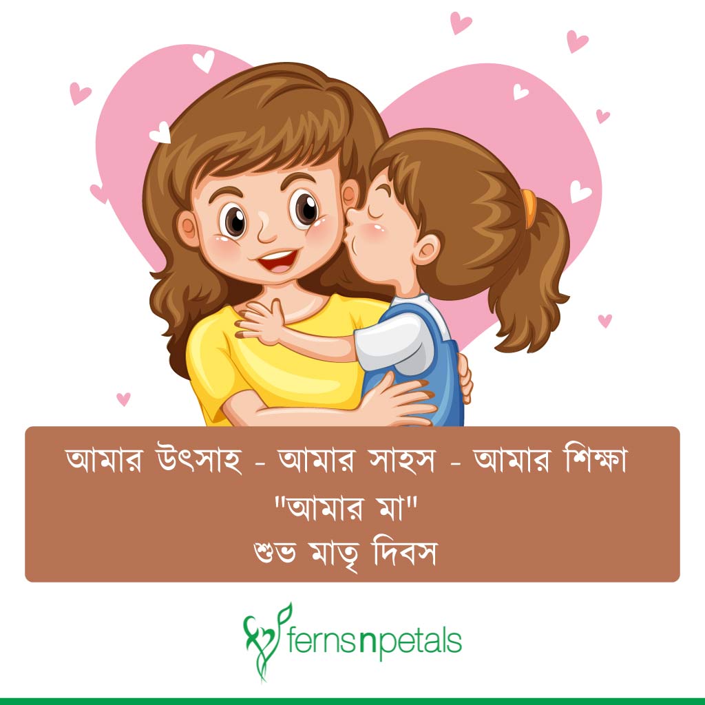 bengali wishing of mothers day